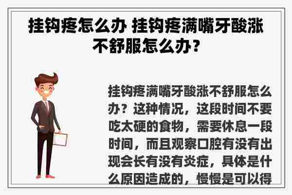 挂钩疼怎么办 挂钩疼满嘴牙酸涨不舒服怎么办？